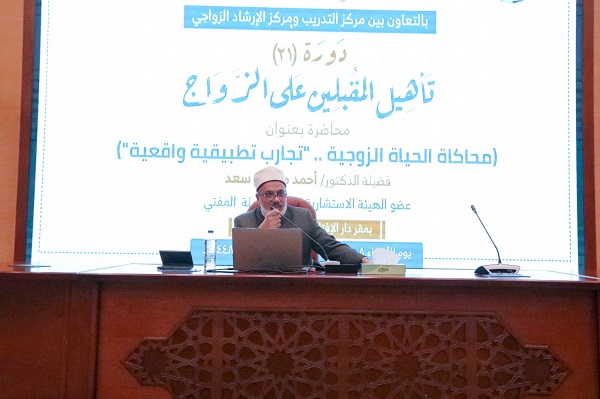 في محاضرة ضمن دورة المقبلين على الزواج.. عضو الهيئة الاستشارية العليا لفضيلة المفتي:  •    التوافق والاحترام وتحمل المسؤولية أهم من التصورات الرومانسية في نجاح الحياة الزوجية