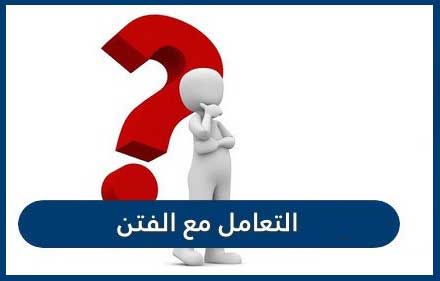 التعامل مع الفتن