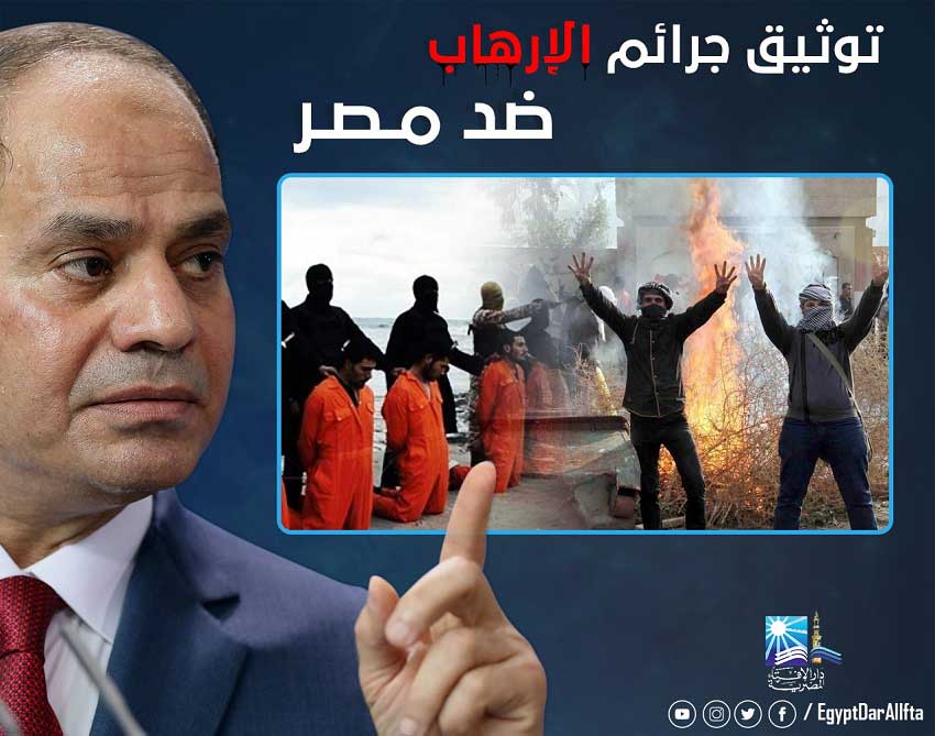استجابة لدعوة الرئيس السيسي: مرصد الإفتاء يوثق جرائم الإرهاب بحق المصريين ومؤسسات الدولة