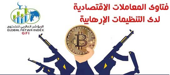 المؤشر العالمي للفتوى:  -       الفتاوى الاقتصادية أهم مصادر تمويل التنظيمات الإرهابية