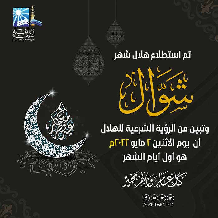 بيان دار الإفتاء المصرية  حول رؤية هلال شهر شوال لعام 1443هـ