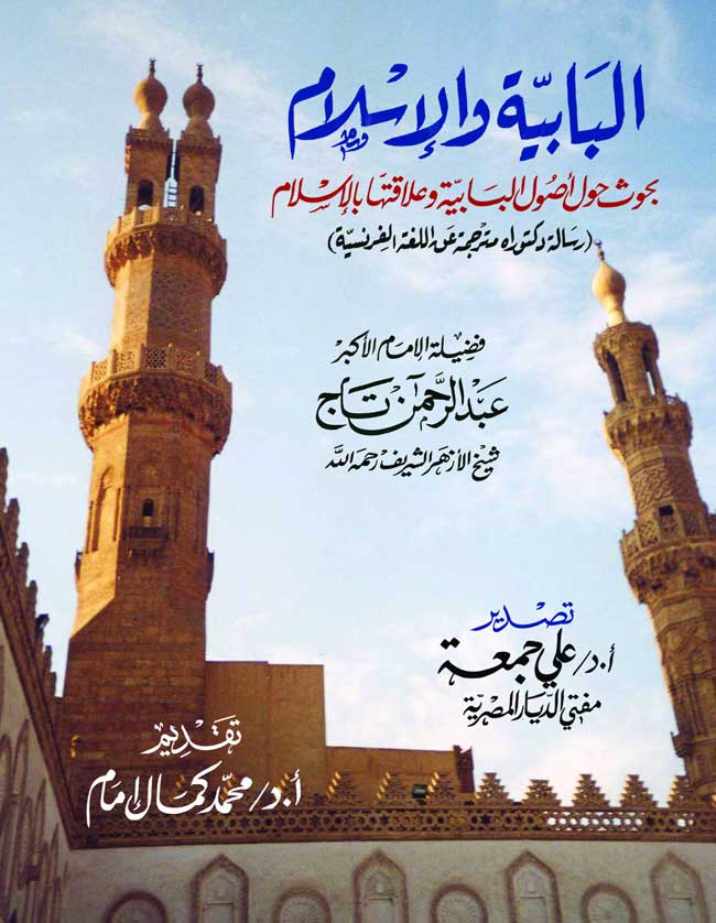 البابية والإسلام
