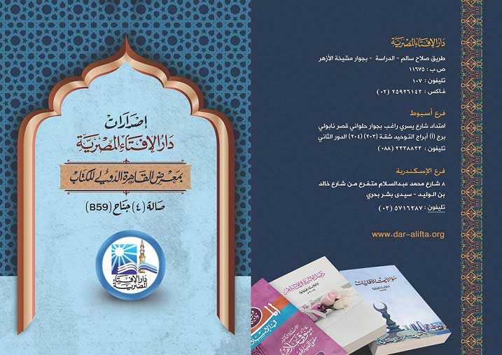 للعام الثاني على التوالي .. الإفتاء المصرية تشارك بجناح خاص في معرض القاهرة الدولي للكتاب يذخر بالعديد من الإصدارات التي تثري الحقل الإفتائي ..
