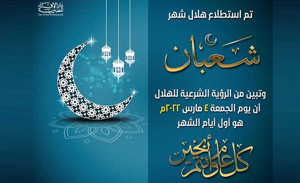 بيان دار الإفتاء المصرية  حول رؤية هلال شهر شعبان لعام 1443هـ