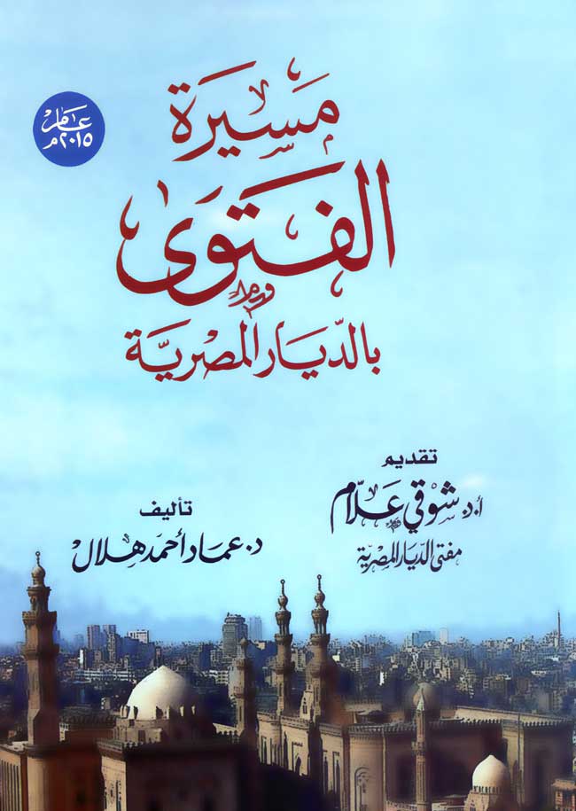 مسيرة الفتوى