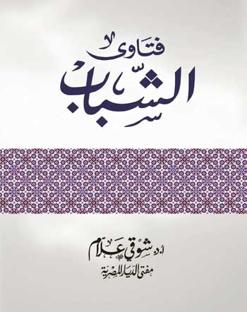 فتاوى الشباب