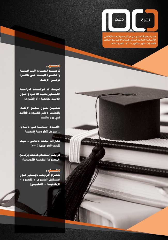 الأمانة العامة لدور وهيئات الإفتاء في العالم تصدر العدد الثامن من نشرة "دعم"  تطالعون في هذا العدد من نشرة "دعم" البحث الإفتائي: