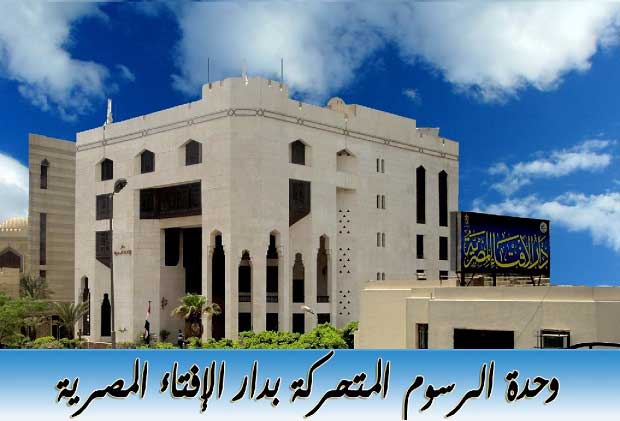 دار الإفتاء في موشن جرافيك: - ذكرى ميلاد النبي تحيي في قلوب الناس ما اندرس من معالم الخير