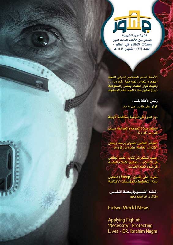 الوقاية الصحية في الإسلام وأدلة إسقاط صلاة الجماعة وقت الأوبئة واستغلال الإخوان وداعش لأزمة "كورونا" في العدد الجديد من "جسور"