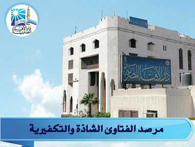 مرصد الإفتاء يكشف الدلالات الأهم لحادث "الواحات" الإرهابي: -     جاهزية الأمن المصري حالت بين الإرهابيين وبين تنفيذ أعمال إرهابية في العمق المصري