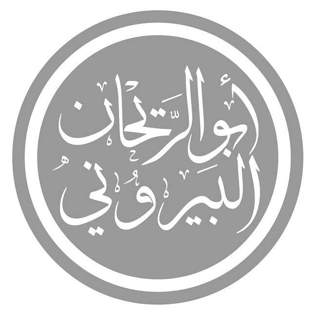 العلامة أبو الريحان البيروني وسؤاله عن ميراث (الجدة لأم) عند موته