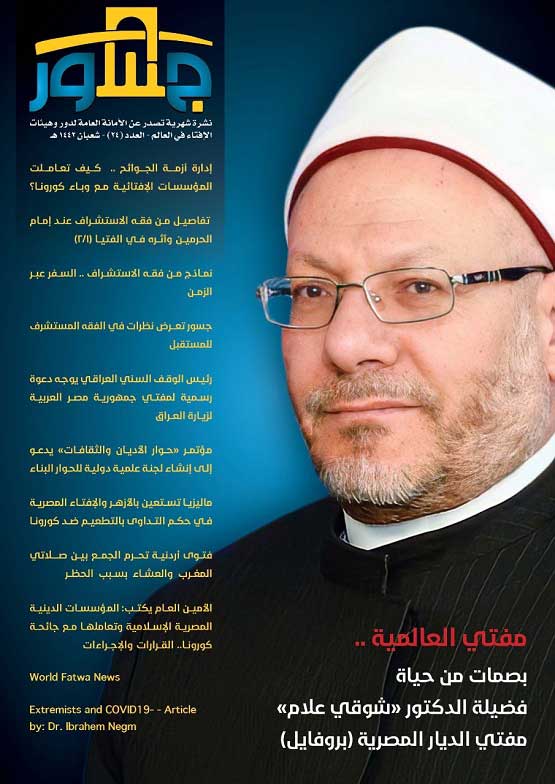 الأمانة العامة لدور وهيئات الإفتاء في العالم تصدر العدد الجديد من نشرة جسور حول "فقه الاستشراف"