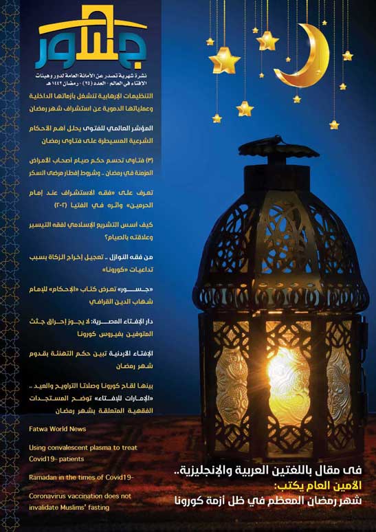 أمانة الإفتاء العالمية تصدر عددًا جديدًا من نشرة "جسور" حول رمضان في ظل الموجة الجديدة لجائحة كورونا