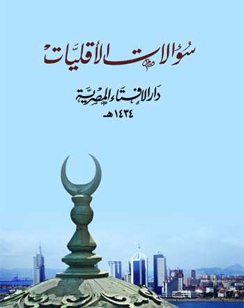 سؤالات الأقليات