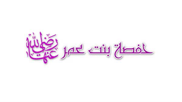 السيدة حفصة بنت عمر رضي الله عنهما