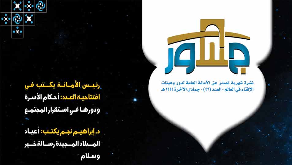 الأمانة العامة لدور وهيئات الإفتاء في العالم تصدر عددًا جديدًا من "جسور" حول "تنمية الأسرة"