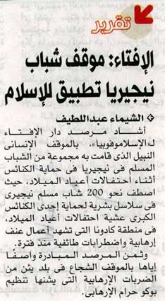 الإفتاء: موقف شباب نيجيريا تطبيق للإسلام