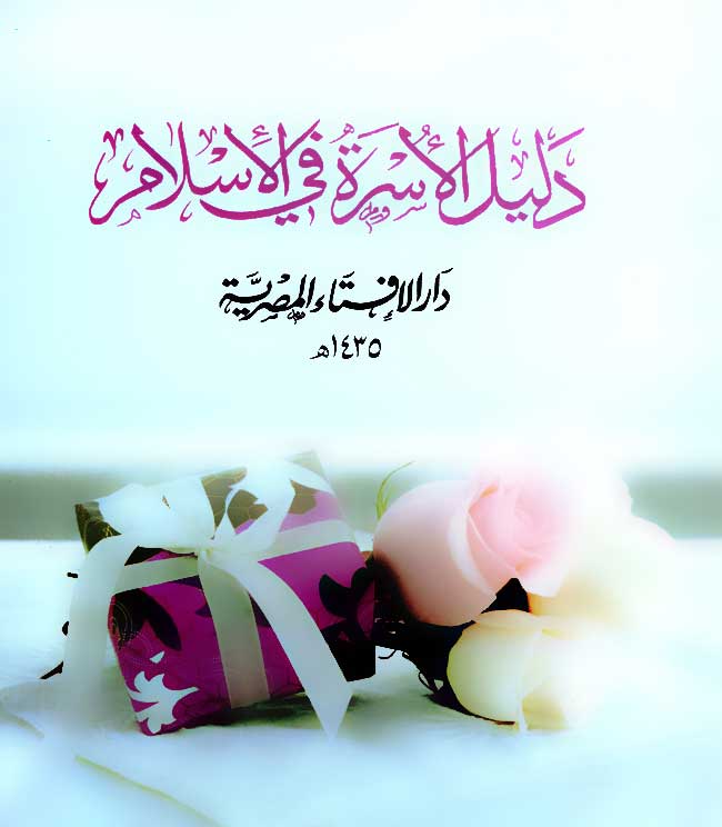 دليل الأسرة في الإسلام