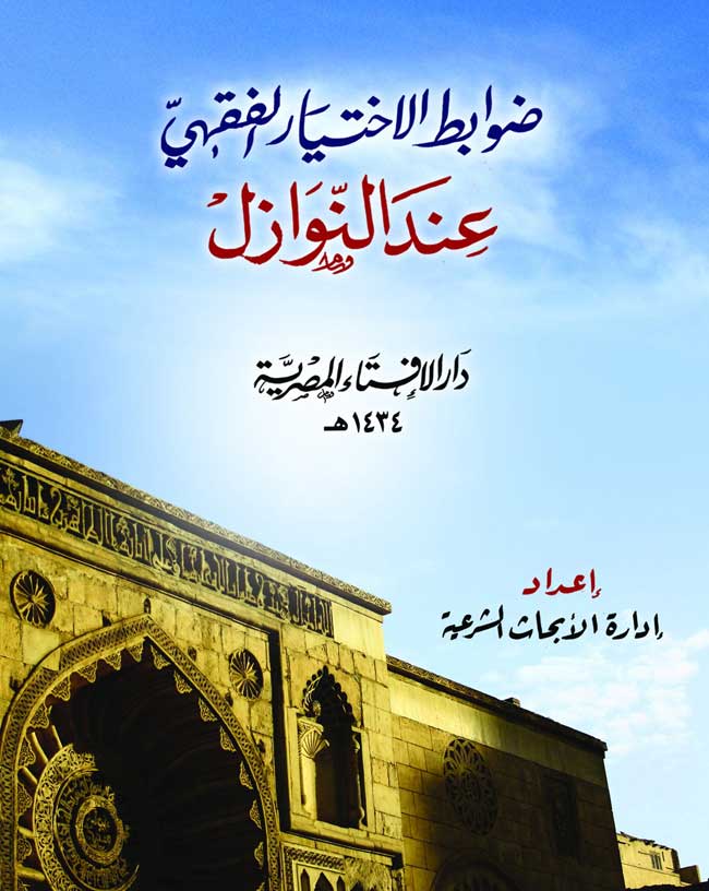 ضوابط الاختيار الفقهي عند النوازل