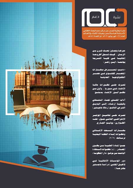 في عددها الجديد .. نشرة "دعم" تقترح رسالة ماجستير حول "دور المؤسسات الإفتائية في تأهيل المفتي"