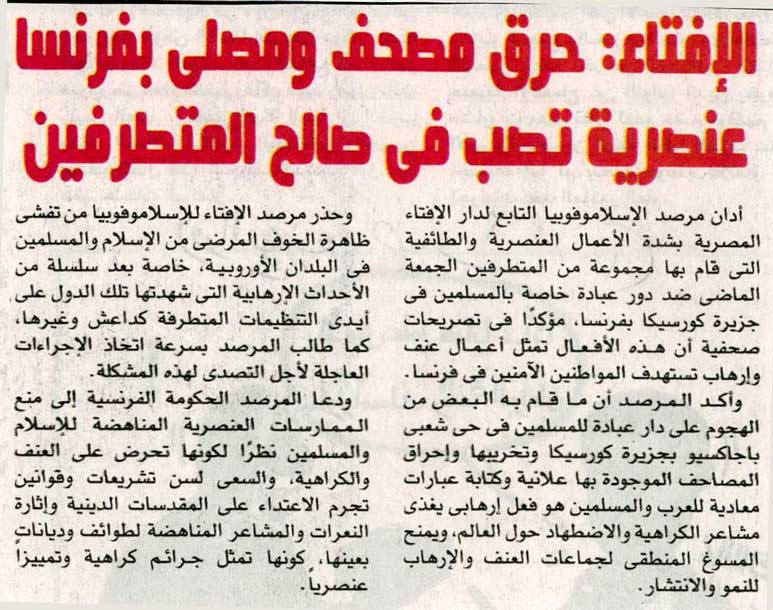 الإفتاء: حرق مصحف ومصلى بفرنسا عنصرية تصب في صالح المتطرفين