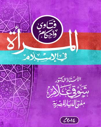 المرأة في الإسلام
