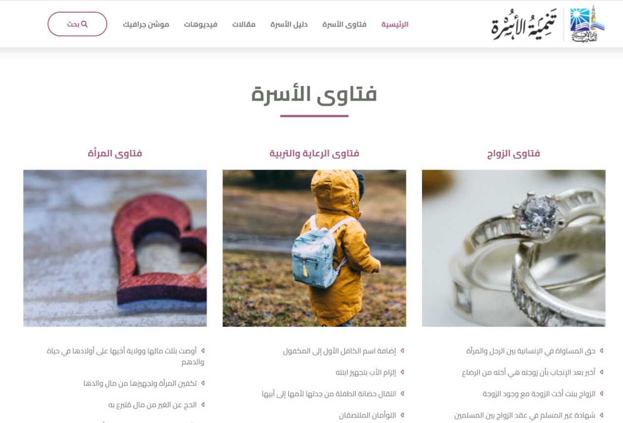دار الإفتاء المصرية تُطلق صفحة خاصة بـ "تنمية الأسرة" على بوابتها الإلكترونية 