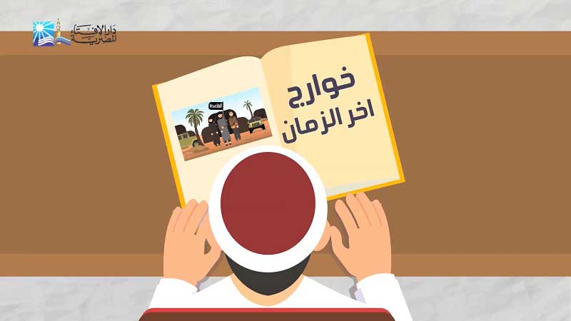 عبر الموشن جرافيك .. دار الإفتاء تؤكد: ما تقوم به مؤسسات الدولة وجيشها وشرطتها من مقاومةٍ للجماعات الإرهابية يعدُّ من أعلى أنواع الجهاد