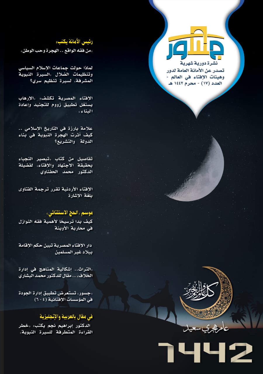 تزامنًا مع حلول ذكرى الهجرة النبوية المشرفة..  الأمانة العامة لدور وهيئات الإفتاء في العالم تصدر العدد السابع عشر من نشرة "جسور"