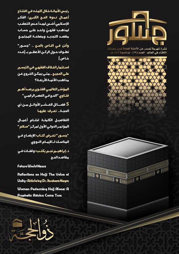 وأذِّن في الناس بالحج .. الأمانة العامة لدُور وهيئات الإفتاء في العالم تُصدر عددًا جديدًا من نشرة "جسور" تطوف حول الركن الأعظم