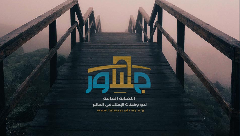 الأمانة العامة لدُور وهيئات الإفتاء في العالم تصدر عددًا جديدًا من "جسور" حول "الفتوى ودعم الاقتصاد الوطني"
