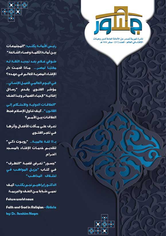 أمانة الإفتاء العالمية تصدر عدد شهر صفر من "جسور" 