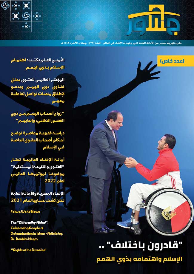 أمانة الإفتاء العالمية تصدر عددها الجديد من نشرة جسور عن موقف الشريعة من "ذوي الهمم"