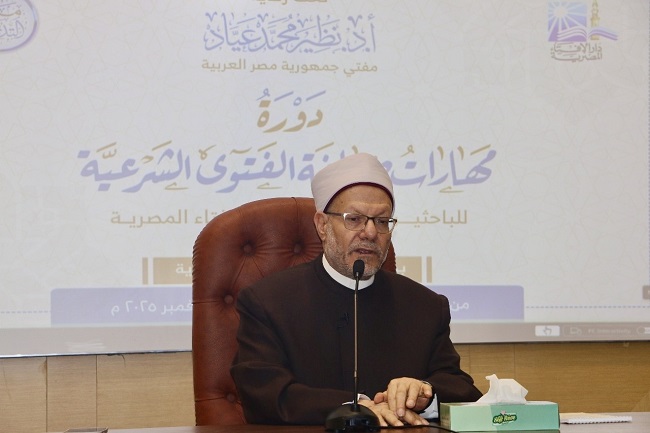 دار الإفتاء المصرية تفتتح أُولى فعاليات "دورة مهارات صياغة الفتوى الشرعية" بمحاضرة للدكتور شوقي علام مفتي الجمهورية السابق