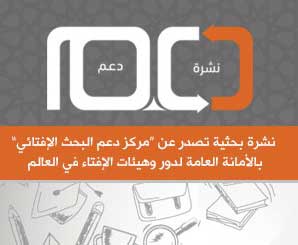 في العدد الجديد من نشرة "دعم" البحث الإفتائي .. أهمية التصنيف في علوم الإفتاء وببليوجرافيا لسير المفتين ومناهجهم وحالة الفتوى في المغرب