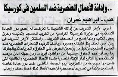 وإدانة الأعمال العنصرية ضد المسلمين في كورسيكا