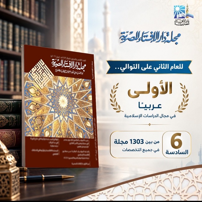 للعام الثاني على التوالي ..مجلة دار الإفتاء المصرية تتصدر المجلات العربية الأكثر تأثيرًا في مجال الدراسات الإسلامية وفق «أرسيف»(ARCIF)