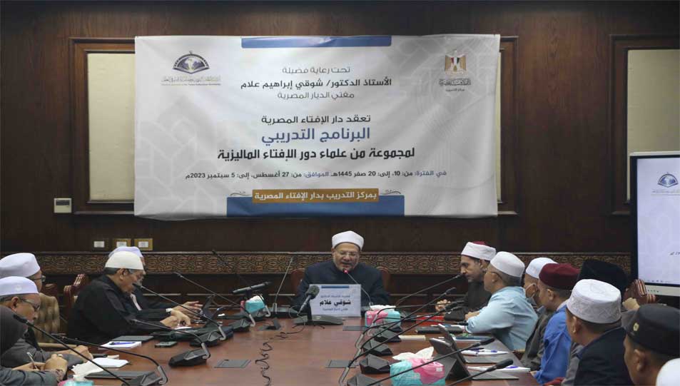 مفتي الجمهورية يفتتح دورة تدريب المفتين الماليزيين.. ويؤكد:  - دَور علماء الأمة تبليغ الناس صحيح الدين وبيان الحكم الشرعي وبناء وعي المسلمين