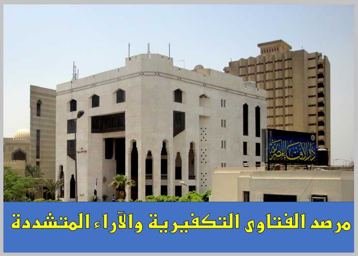 مرصد الإفتاء يشيد ببسالة أبطال القوات المسلحة والشرطة فى مواجهة جماعات الغدر والإرهاب .. ويدعو لاستمرار الضربات الاستباقية لاجتثاث جذورها الشيطانية