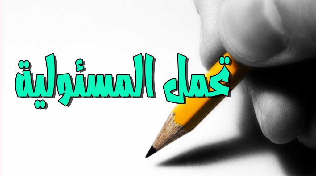تحمل المسئولية (2) 