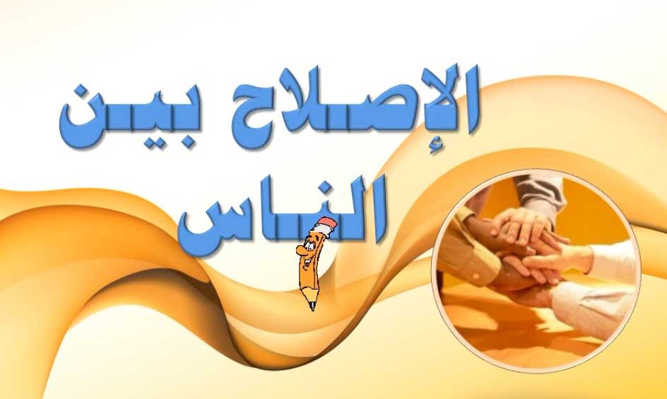 الإصلاح بين الناس