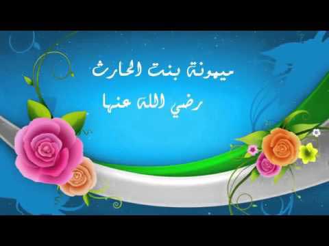 السيدة ميمونة بنت الحارث رضي الله عنها