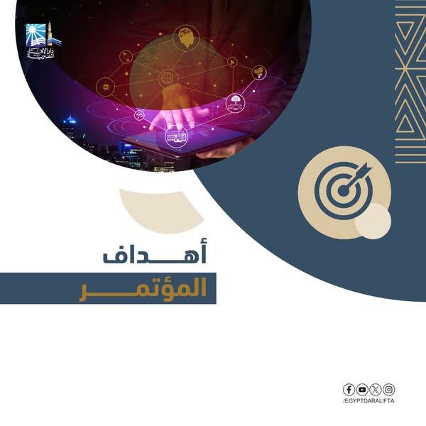 أهداف المؤتمر الدولي العاشر للأمانة العامة لدور وهيئات الإفتاء في العالم والمنعقد في المدة (12- 13 أغسطس 2025م) تحت عنوان: (صناعة المفتي الرشيد في عصر الذكاء الاصطناعي)