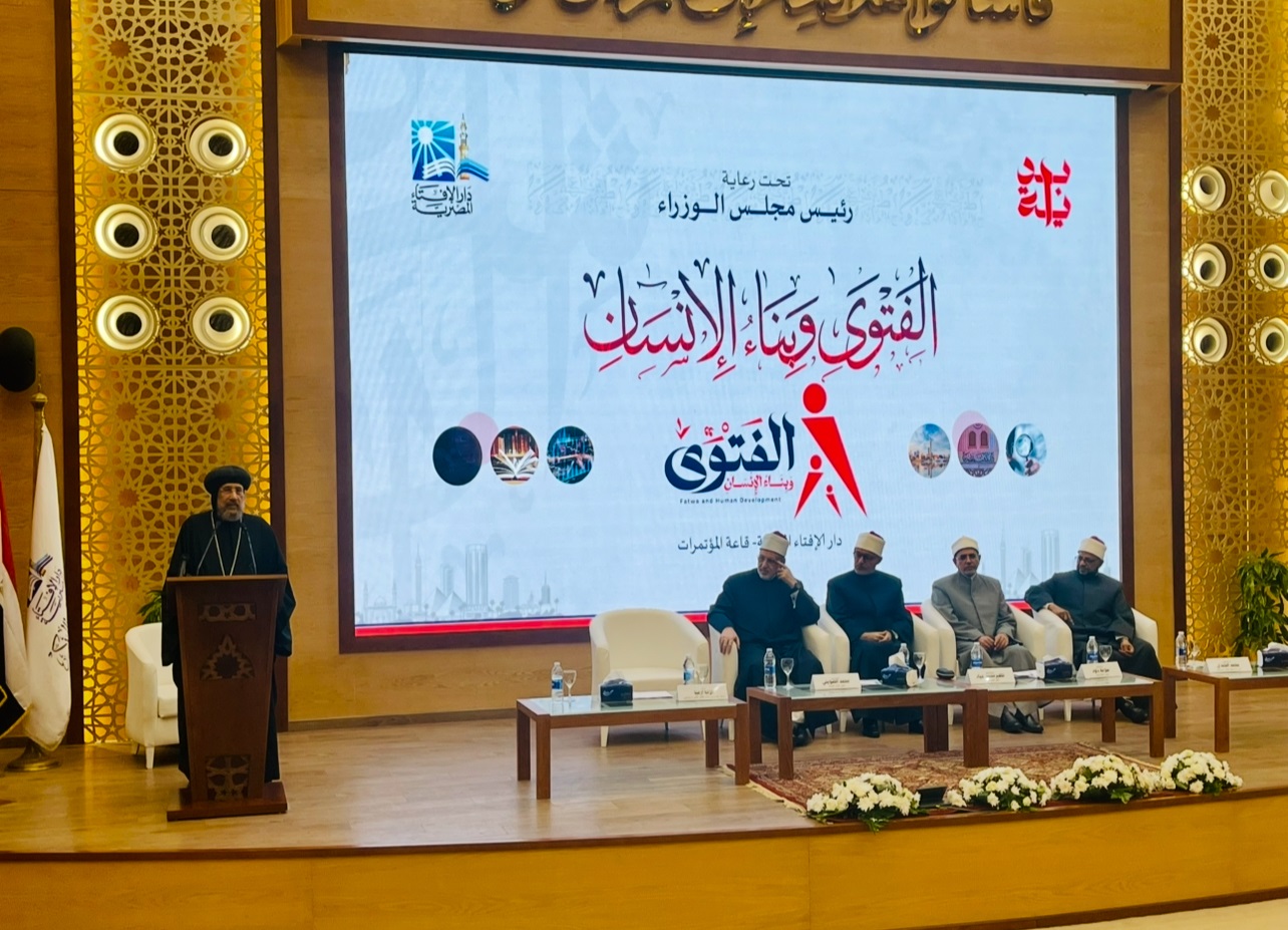 الأنبا إرميا خلال كلمته بندوة الإفتاء "الفتوى وبناء الإنسان": - للإنسان كرامة وهو ما أكدته كل الأديان السماوية