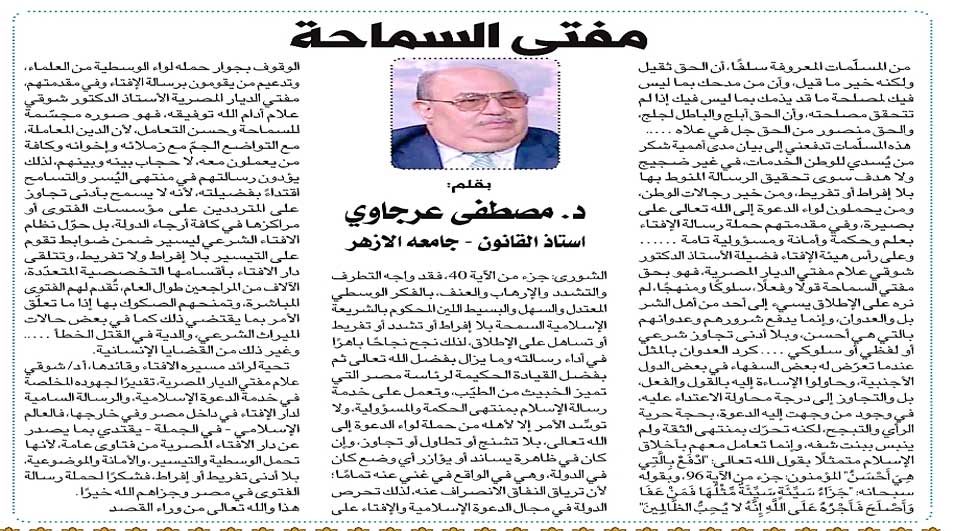 مفتي السماحة بقلم:  د. مصطفى عرجاوي  أستاذ القانون - جامعه الأزهر