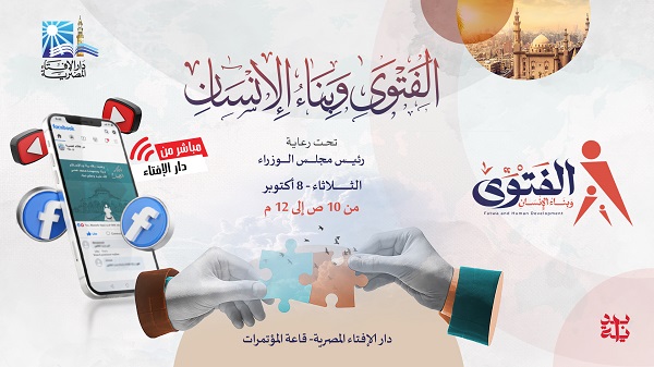 دار الإفتاء تُنهي استعداداتها لعَقد ندوة "الفتوى وبناء الإنسان" غدًا تحت رعاية رئيس مجلس الوزراء