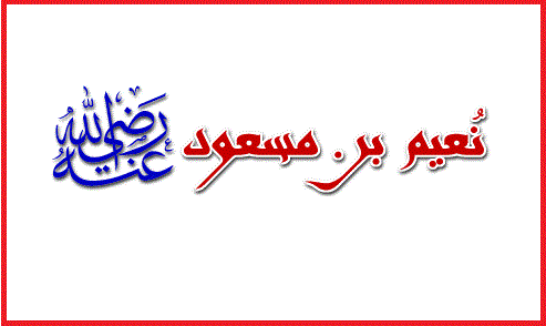 نعيم بن مسعود الأشجعي