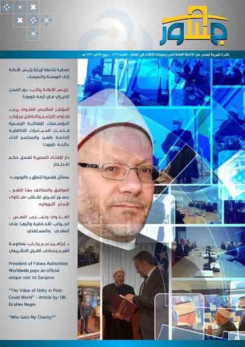 الأمانة العامة لدُور وهيئات الإفتاء في العالم تصدر عددًا جديدًا من نشرة "جسور" حول العمل الخيري ومنظومة القيم