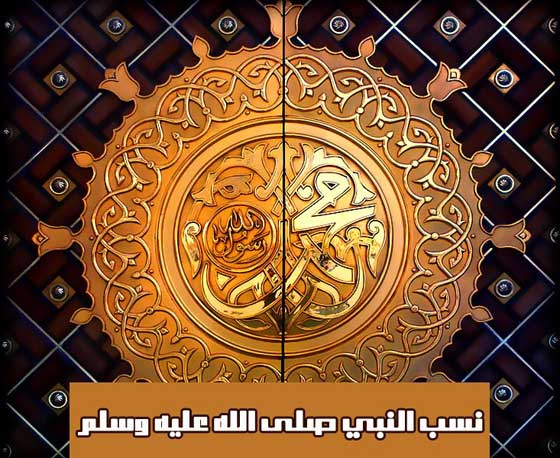 نسب النبي صلى الله عليه وآله وسلم
