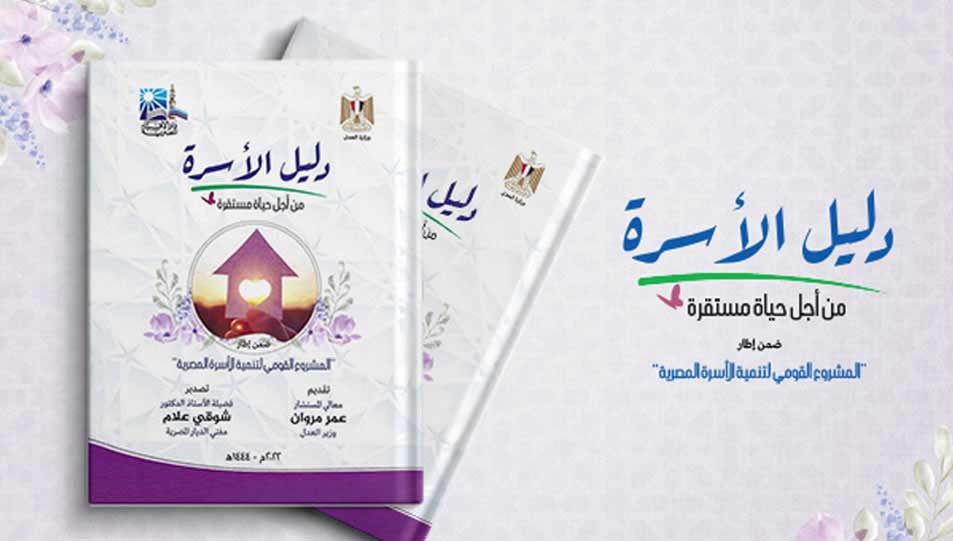 الإفتاء المصرية تعلن إصدار " دليل الأسرة" من أجل حياة مستقرة .. ووزير العدل يكتب مقدمته